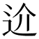 𨑸