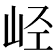 𫵸