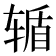 𮝸