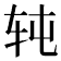 𰹸