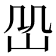 𡵹
