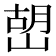 𡹹
