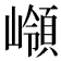 𡽹