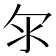 𣱹