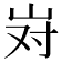 𫵹