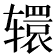 𮝹