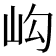 𡵺