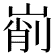 𡹺
