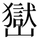 𡽺