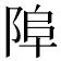 𨹺