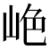 𫵺