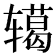 𮝺