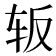 𰹺