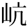 𡵻