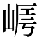 𡹻