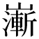 𡽻
