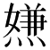 𤍻
