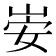 𫵻