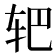 𰹻