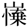 𡽼