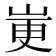 𫵼