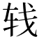 𰹼