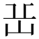 𡵽