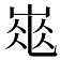 𡹽