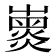 𡽽