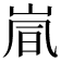 𫵽
