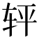 𰹽
