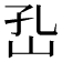 𡵾