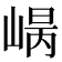𡹾