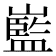 𡽾