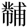 𪩾