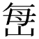 𫵾