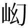 𡵿