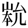 𡹿