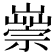 𡽿