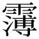 𩅿