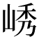 𫵿