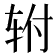 𰹿