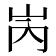 𡶀