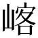 𡺀