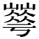 𡾀