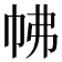 𢂀