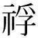 𥚀
