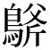 𪂀
