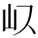 𭖀