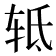 𰺀